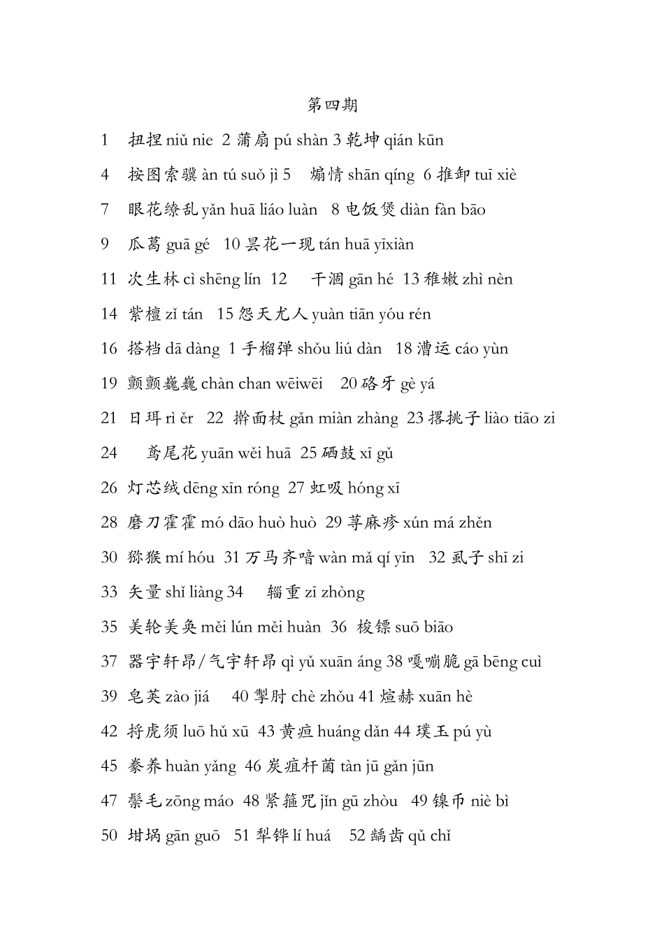 中国汉字听写大会考题汇编（第4--7期）_第1页