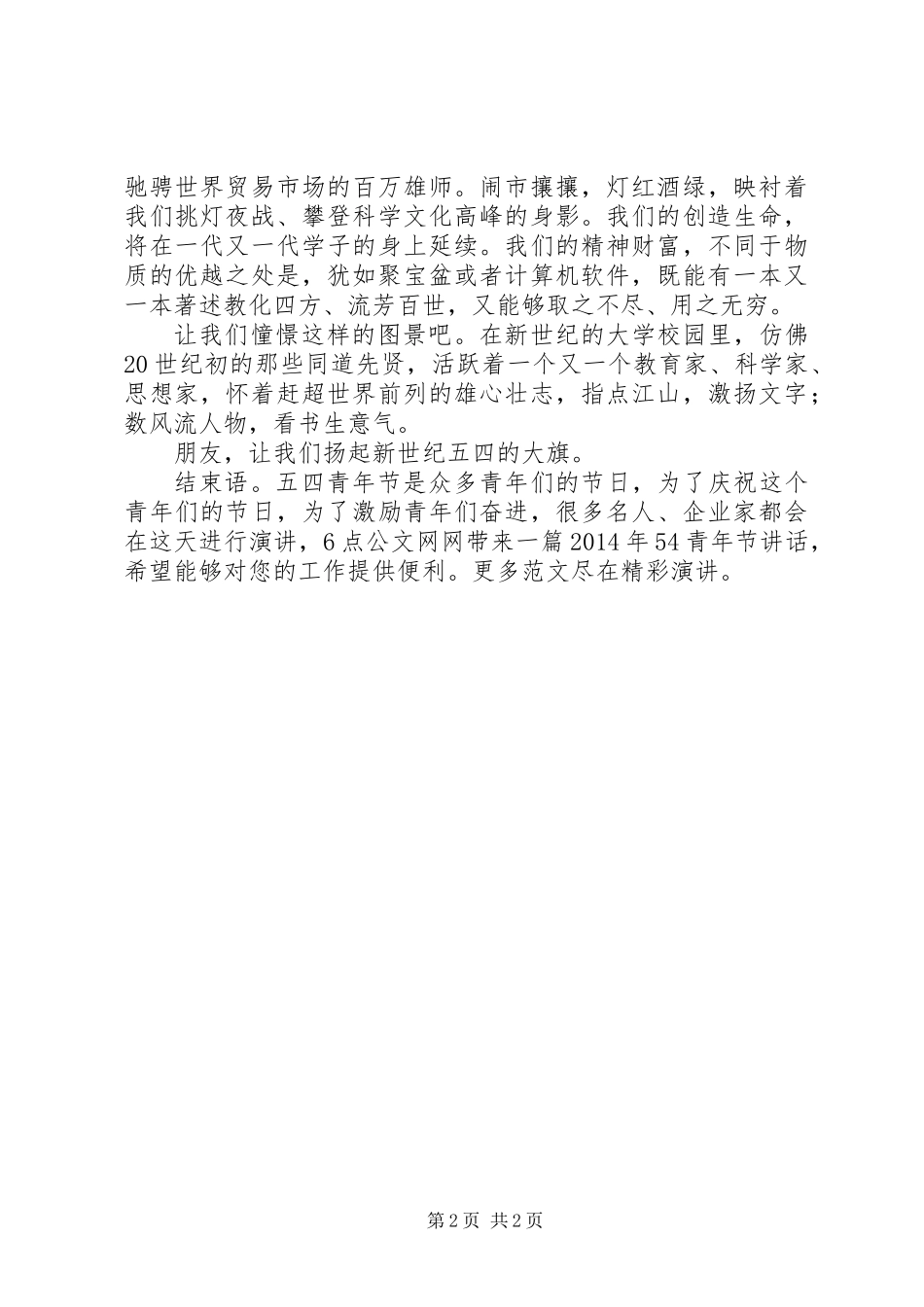 XX年54青年节讲话_第2页