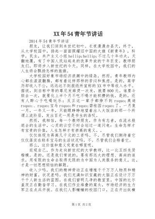 XX年54青年节讲话
