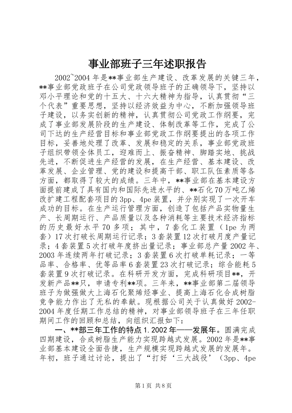 事业部班子三年述职报告_第1页
