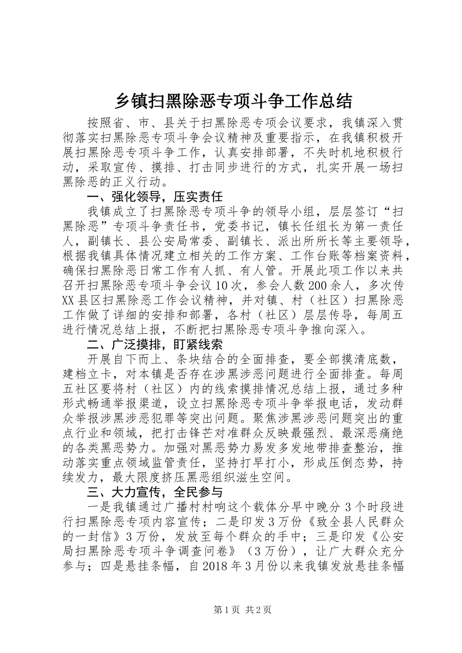 乡镇扫黑除恶专项斗争工作总结 (2)_第1页