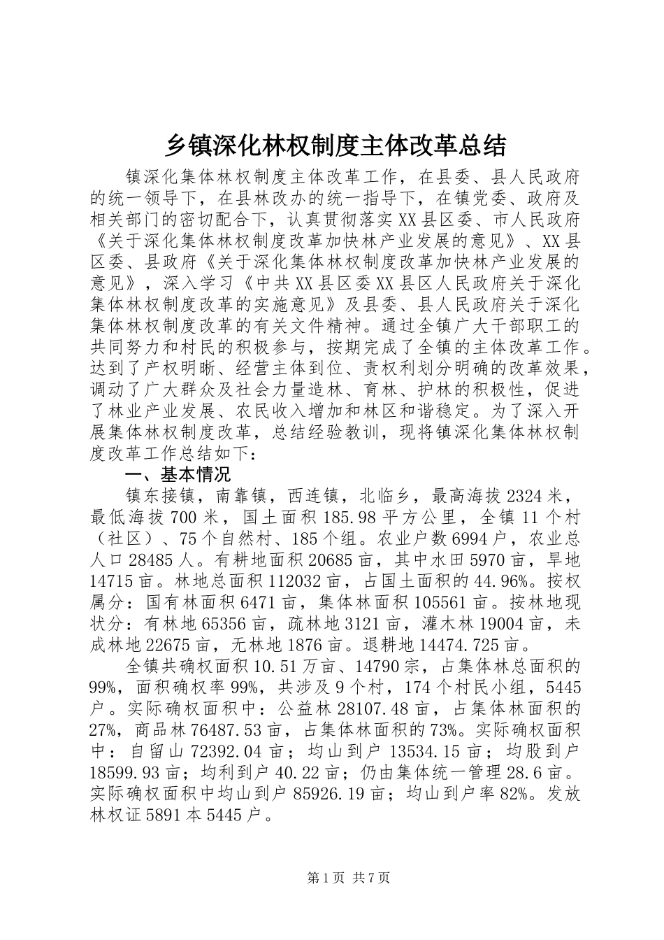 乡镇深化林权制度主体改革总结_第1页