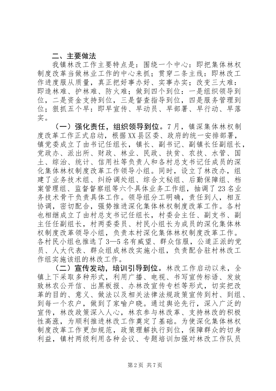 乡镇深化林权制度主体改革总结_第2页