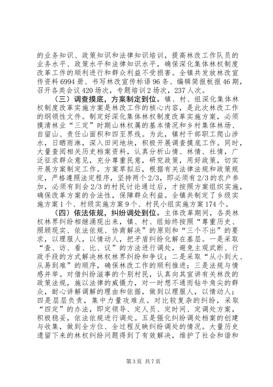 乡镇深化林权制度主体改革总结_第3页