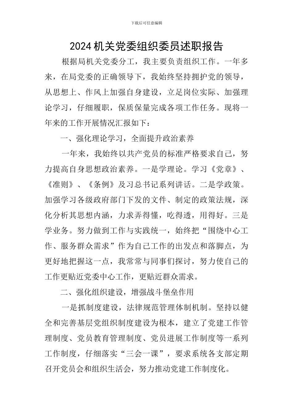 2024机关党委组织委员述职报告_第1页