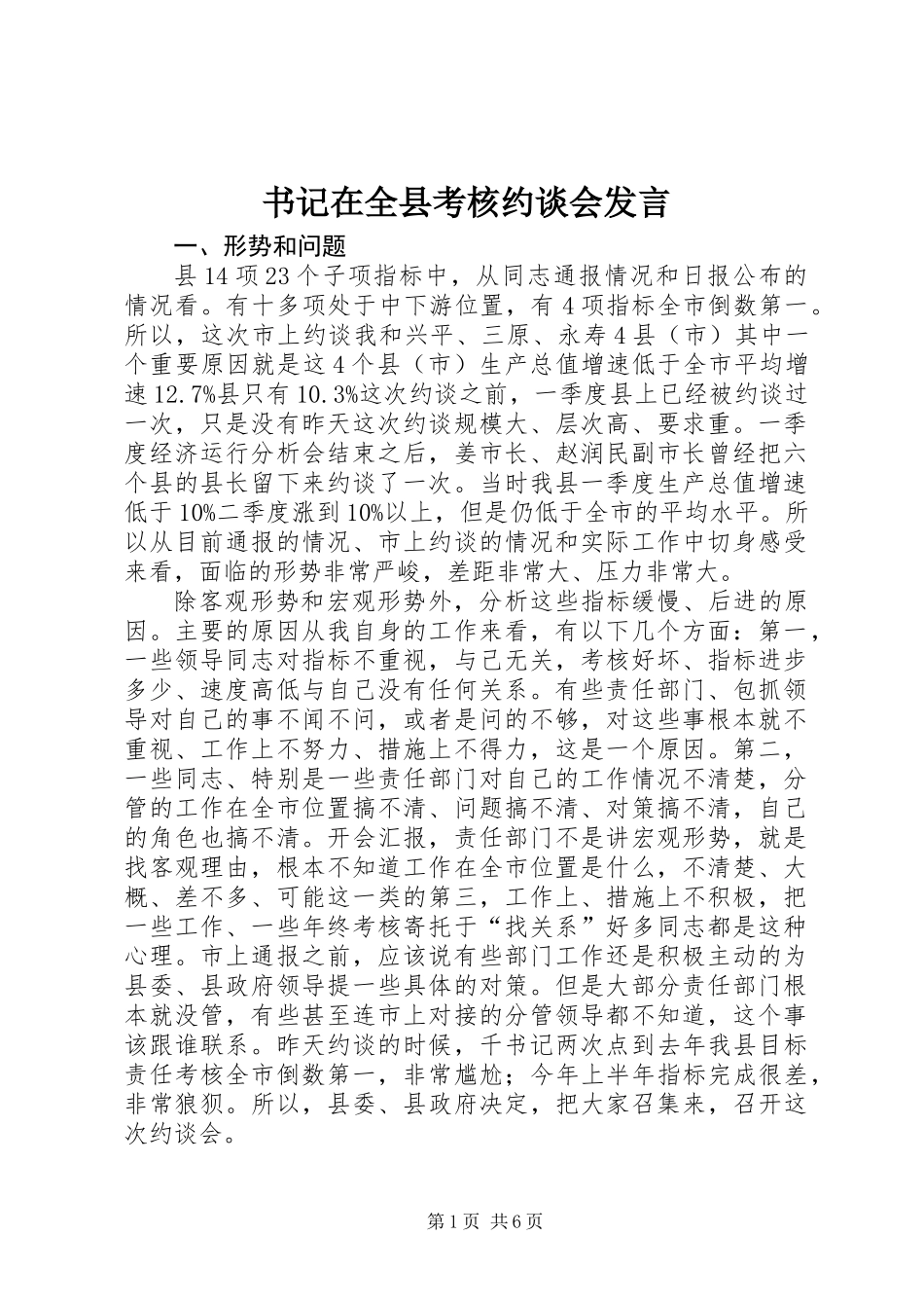 书记在全县考核约谈会发言_第1页