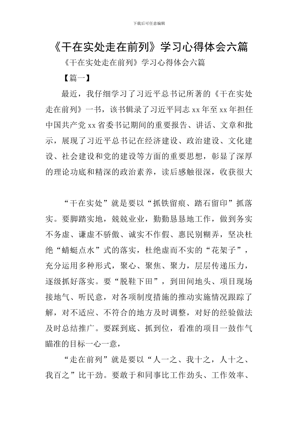《干在实处走在前列》学习心得体会六篇_第1页
