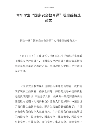 青年学生“国家安全教育课”观后感精选范文