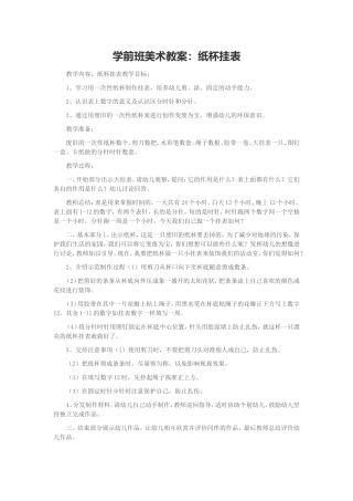 美术教案：纸杯挂表
