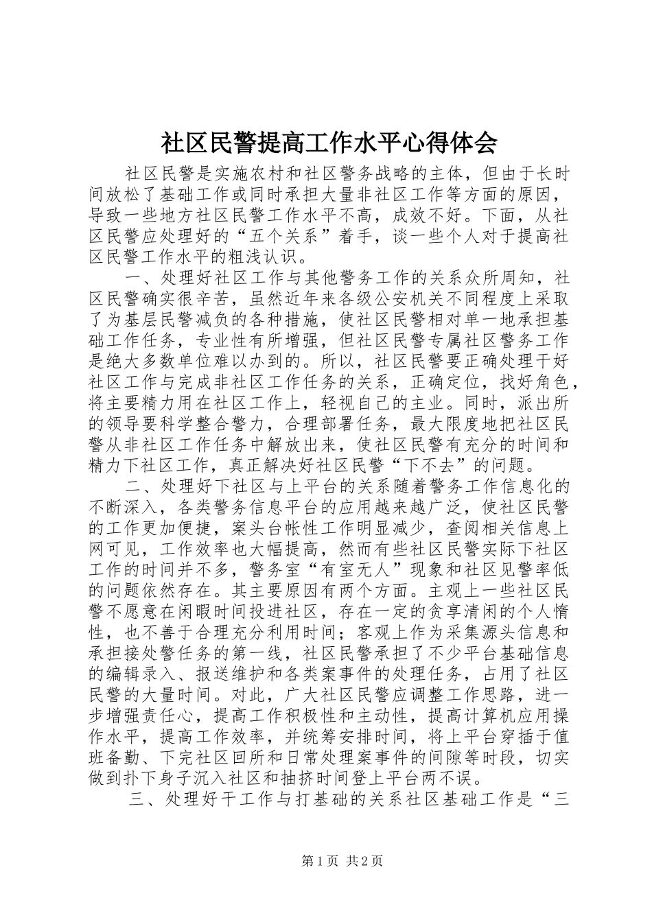 社区民警提高工作水平心得体会_第1页