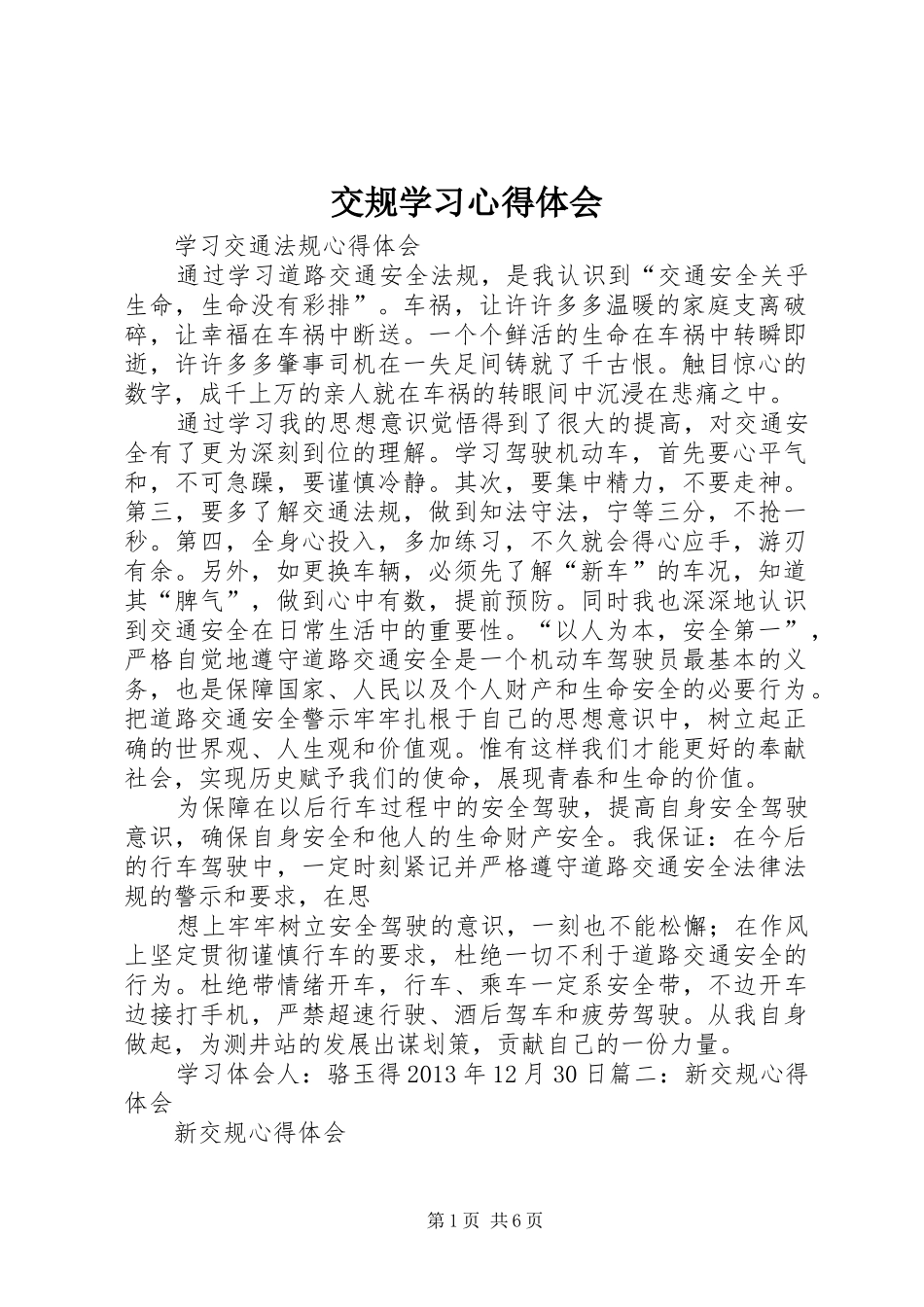 交规学习心得体会_第1页