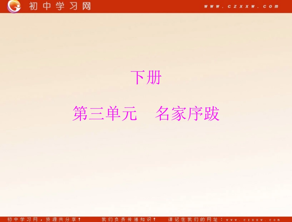 《(家)的序和跋》（语文版九年级下）_第1页