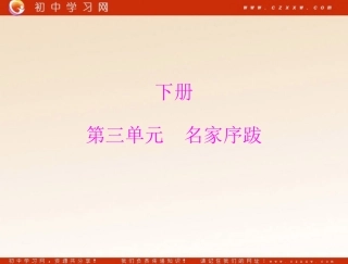 《(家)的序和跋》（语文版九年级下）