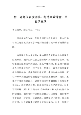 初一教师代表演讲稿：打造高效课堂-关爱学生成