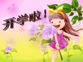 三年级开学第一课