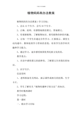 植物妈妈有办法教案