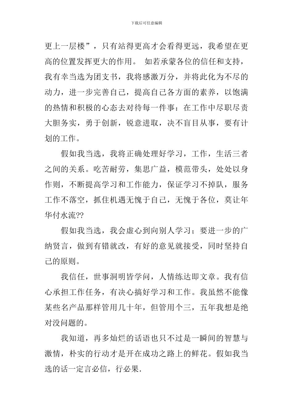 竞选团支书竞选稿8篇_第2页