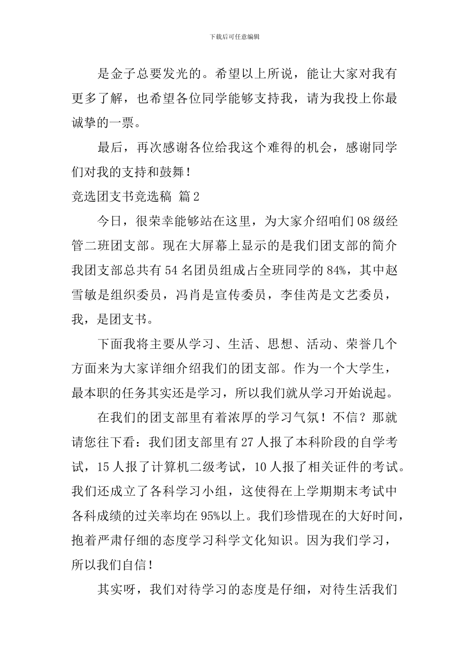 竞选团支书竞选稿8篇_第3页