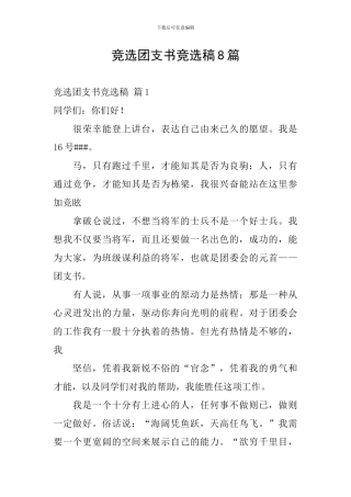竞选团支书竞选稿8篇