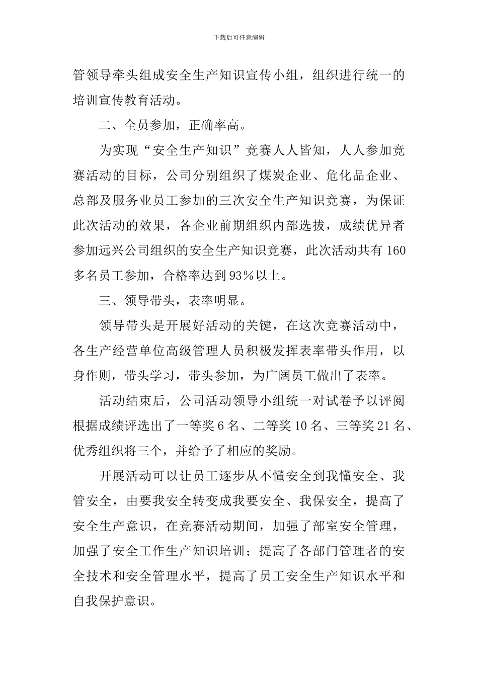 关于安全生产竞赛活动的总结范文_第2页