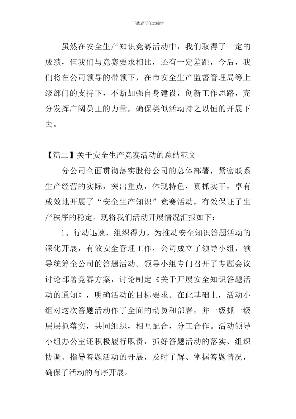 关于安全生产竞赛活动的总结范文_第3页