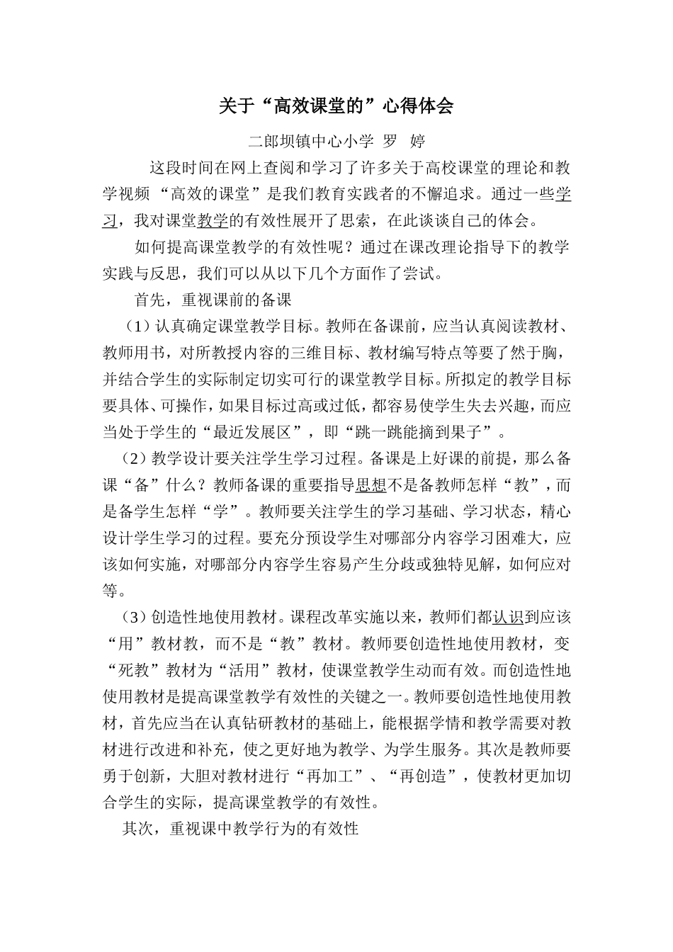 高效课堂心得体会 (2)_第1页