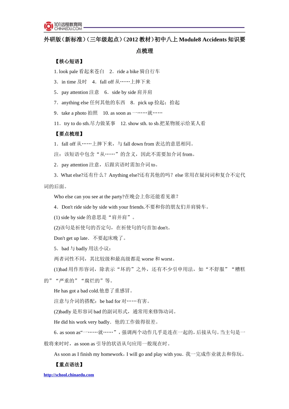 外研版（新标准）（三年级起点）（2012教材）初中八上Module8_Accidents知识要点梳理_第1页