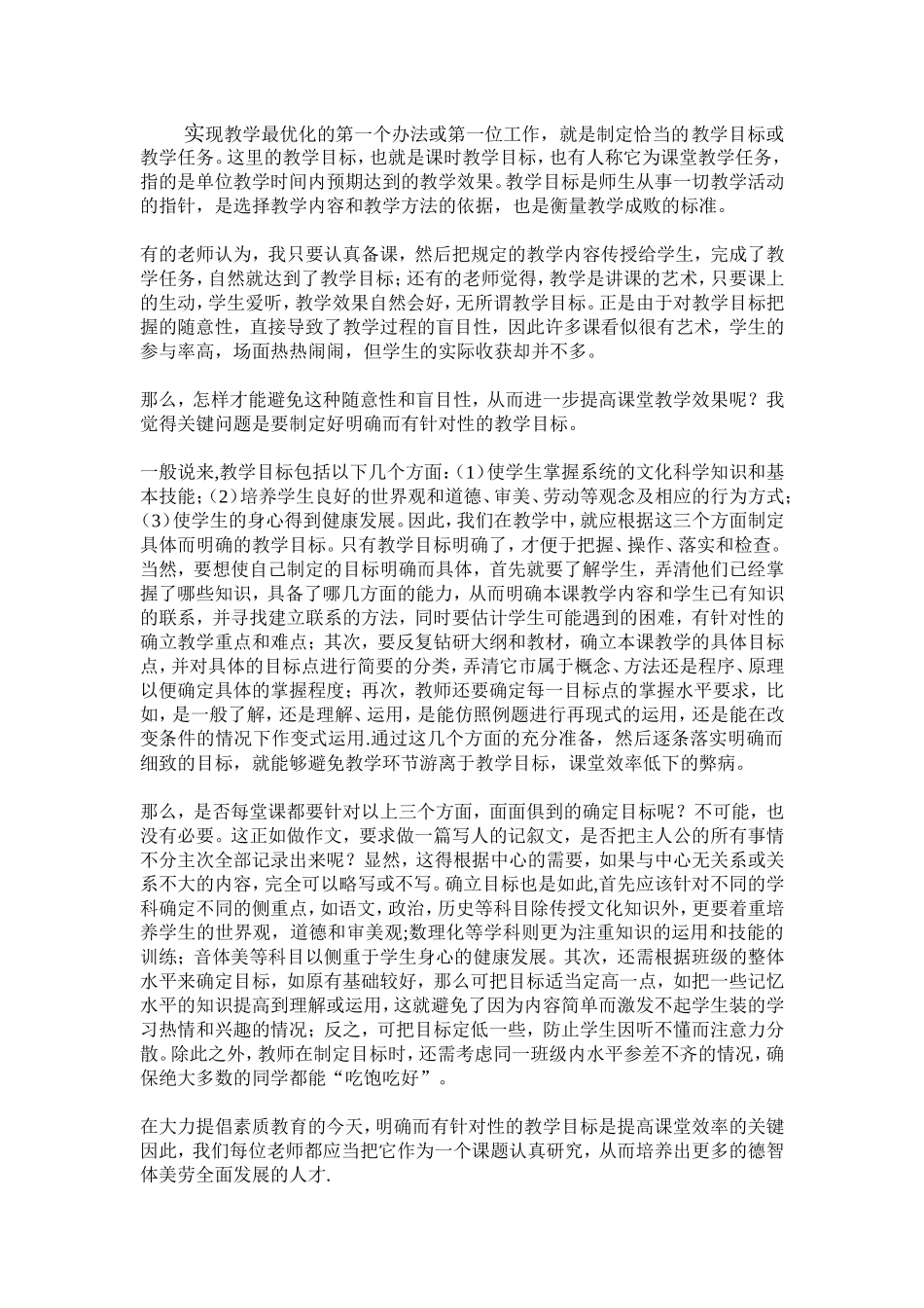 如何制定好教学目标_第1页