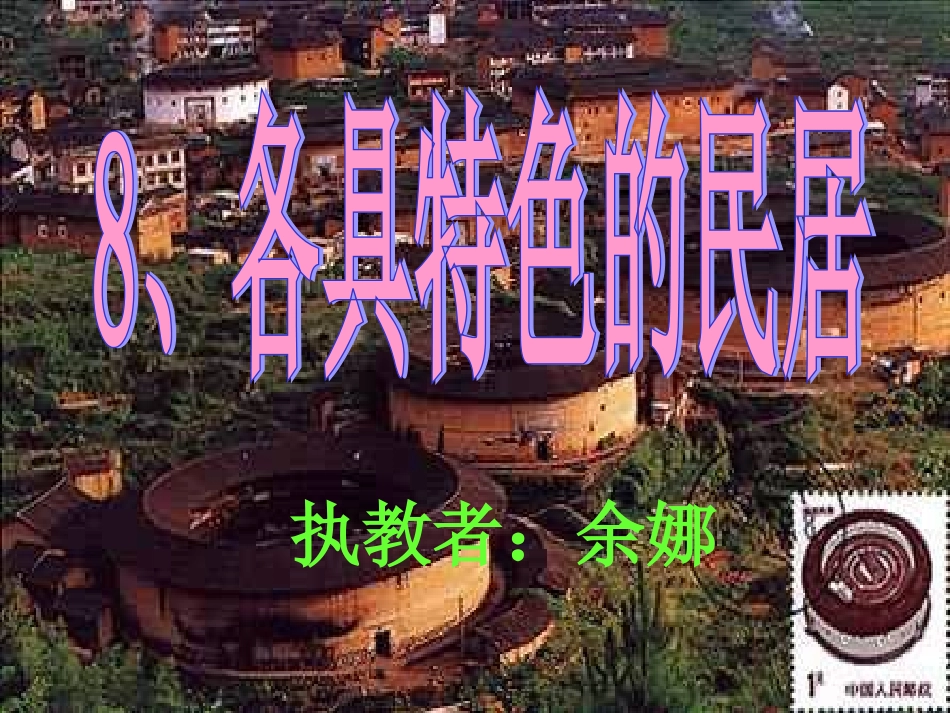 《各具特色的民居》课件(1)_第1页