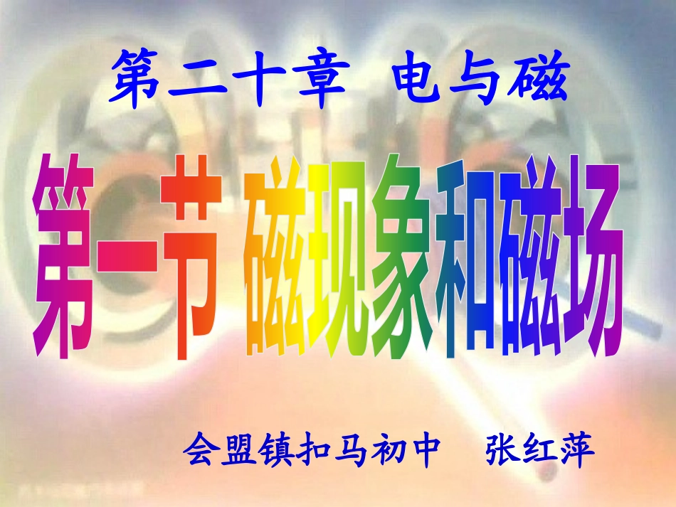 磁现象自制课件_第1页