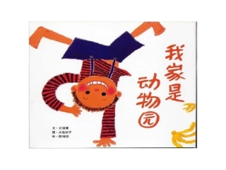 我家是动物园