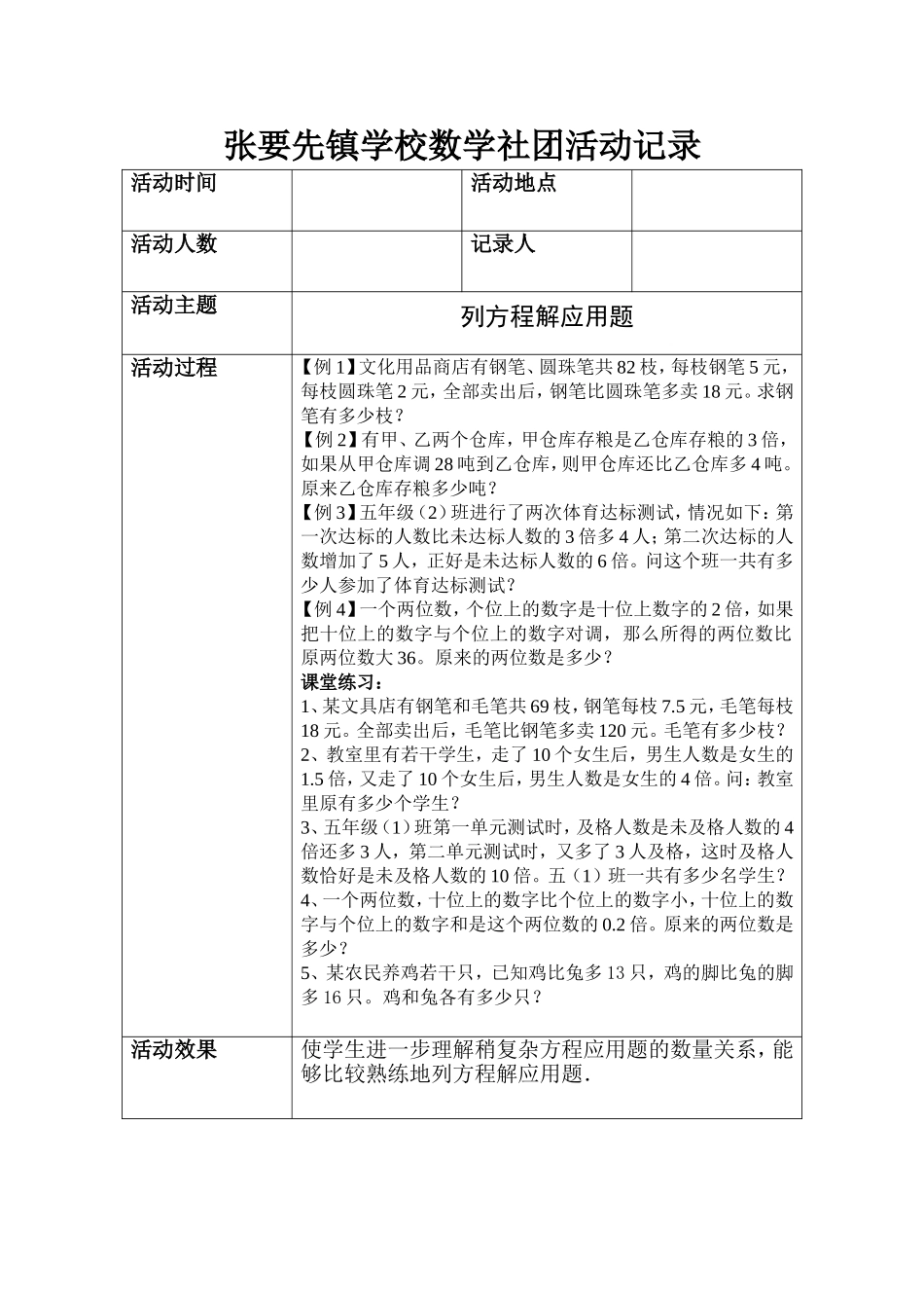 张要先镇学校趣味数学社团活动记录4_第1页