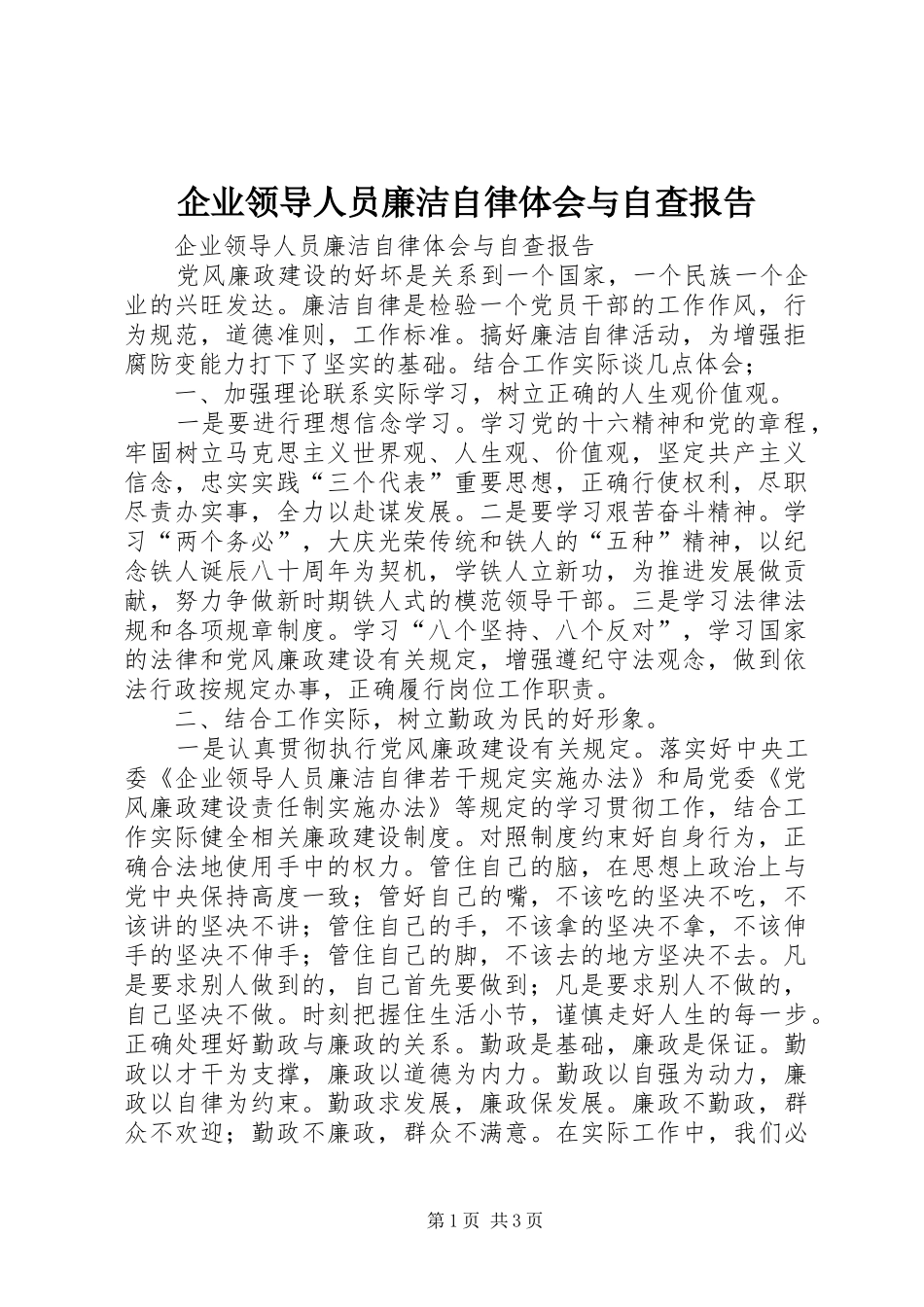 企业领导人员廉洁自律体会与自查报告_第1页