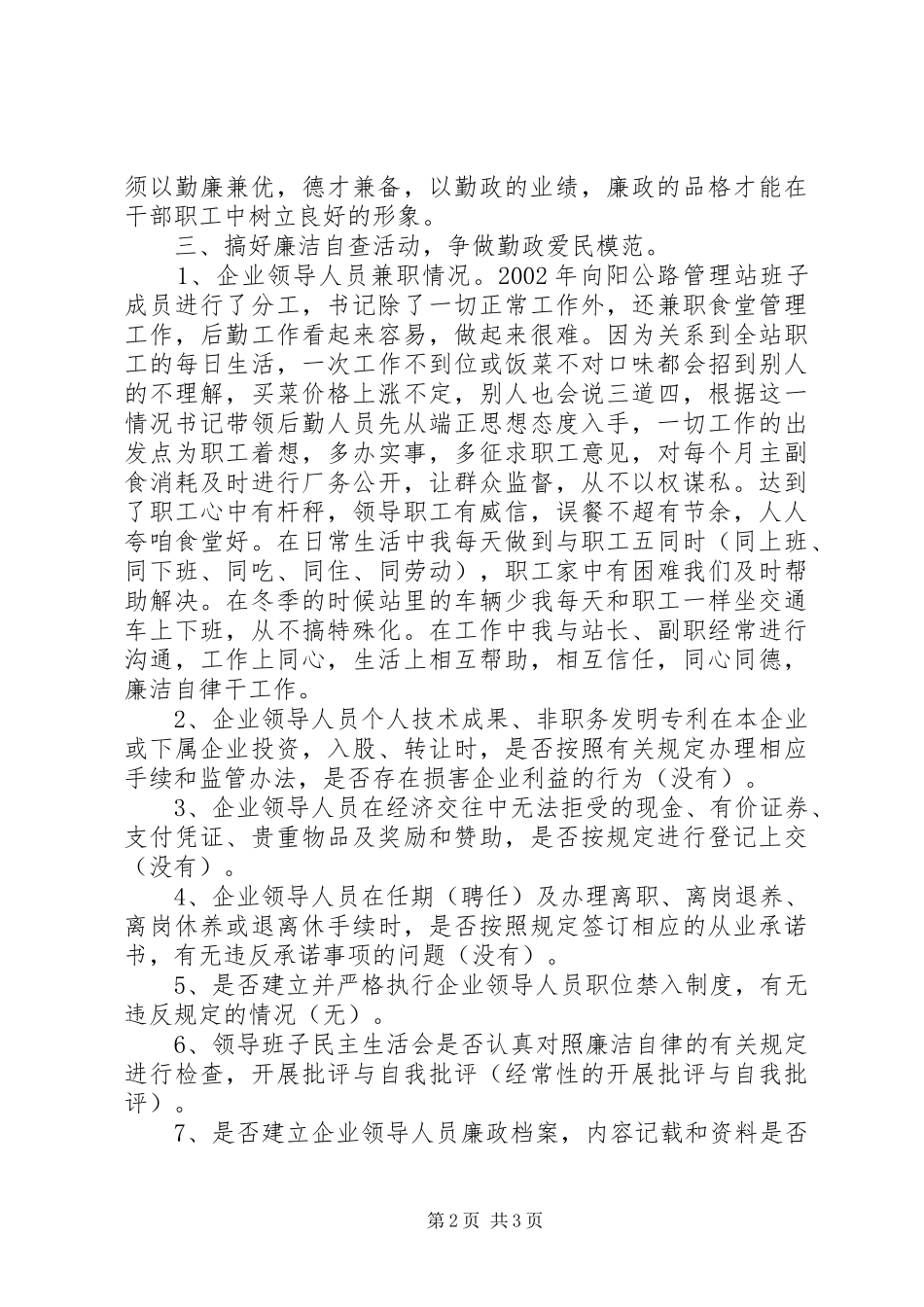 企业领导人员廉洁自律体会与自查报告_第2页