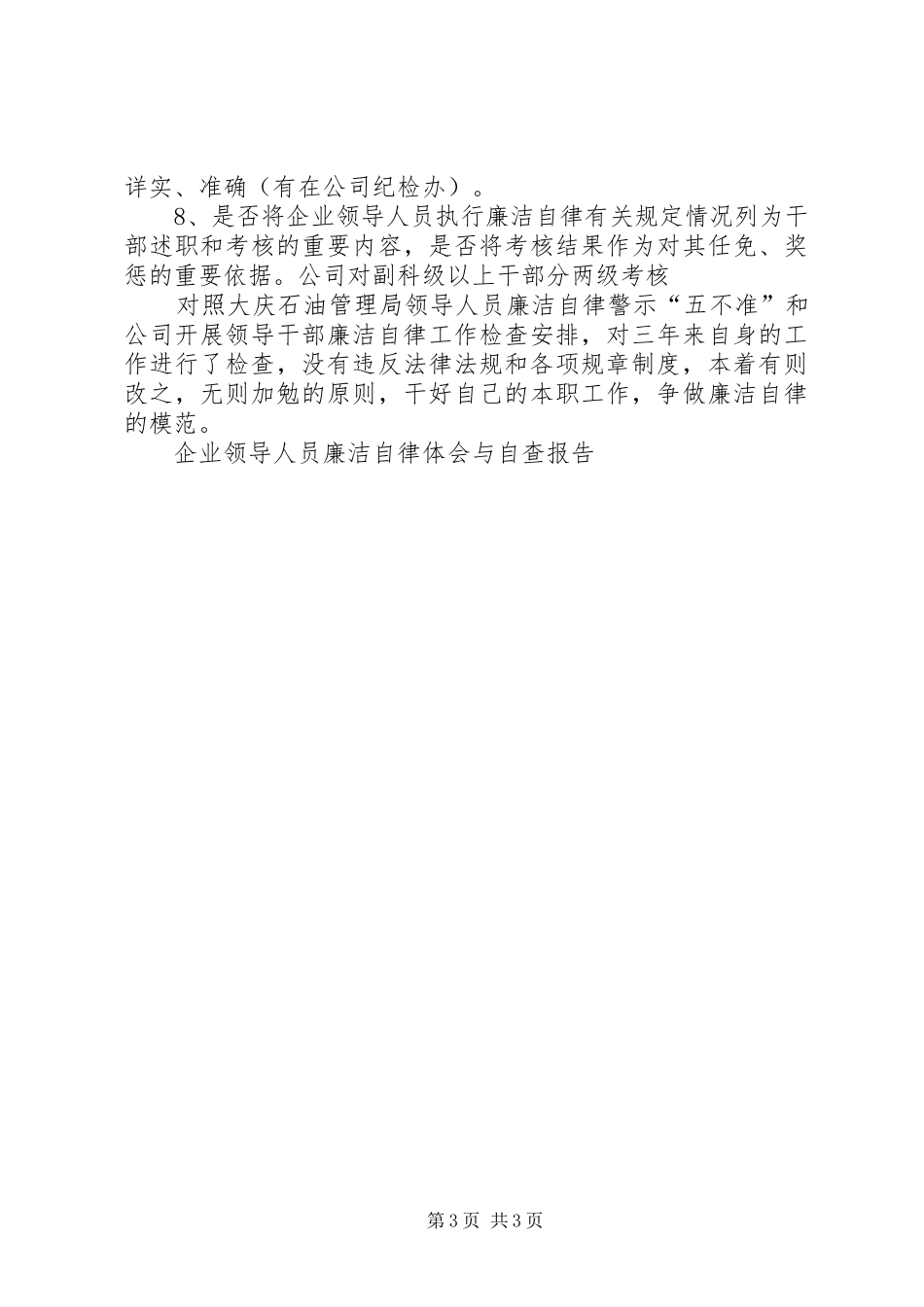 企业领导人员廉洁自律体会与自查报告_第3页