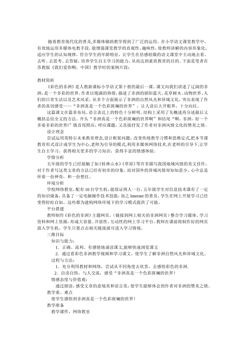 《彩色的非洲》教学案例_第1页