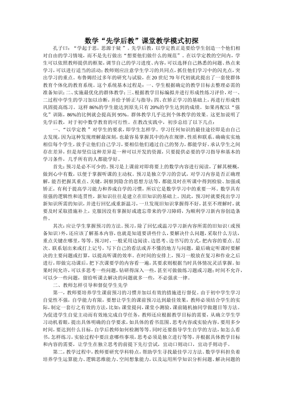 数学“先学后教”课堂教学模式初探_第1页