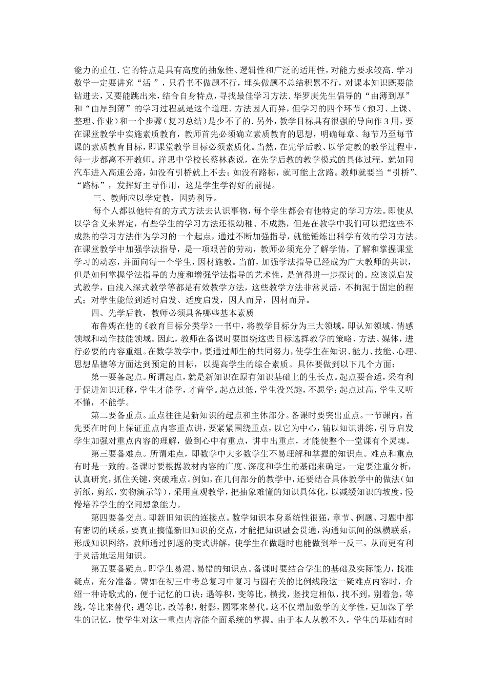 数学“先学后教”课堂教学模式初探_第2页