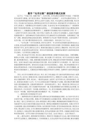 数学“先学后教”课堂教学模式初探