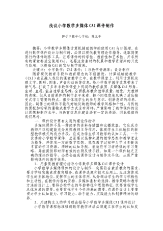 浅议小学数学多媒体CAI课件制作