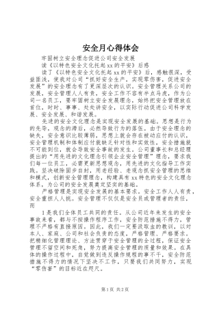安全月心得体会