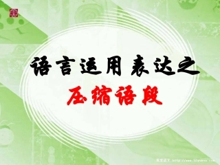 压缩语段之新闻类语段压缩上课