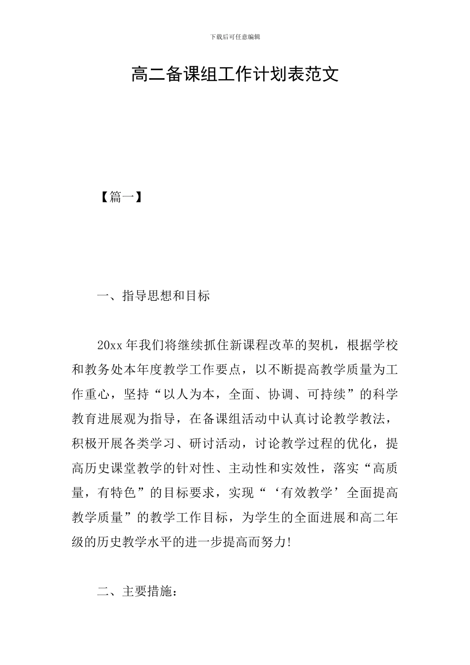 高二备课组工作计划表范文_第1页