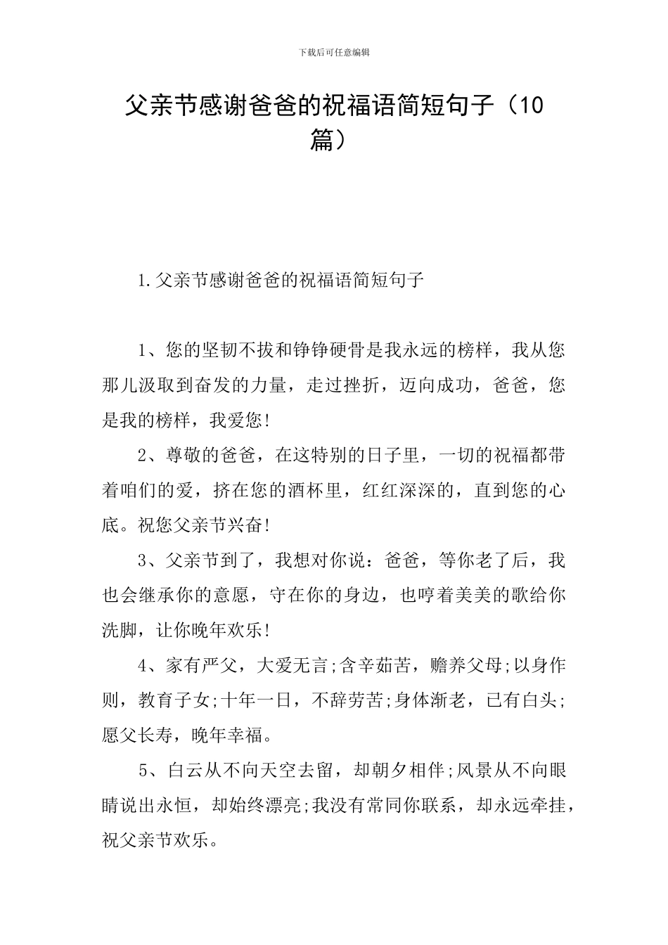 父亲节感谢爸爸的祝福语简短句子_第1页