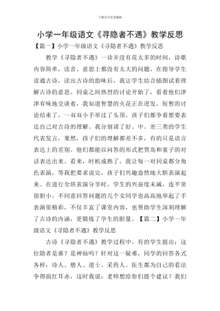 小学一年级语文《寻隐者不遇》教学反思