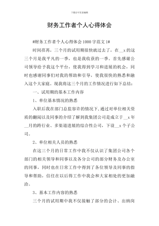 财务工作者个人心得体会