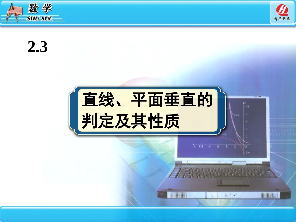 直线平面垂直的判定及其性质_第1页