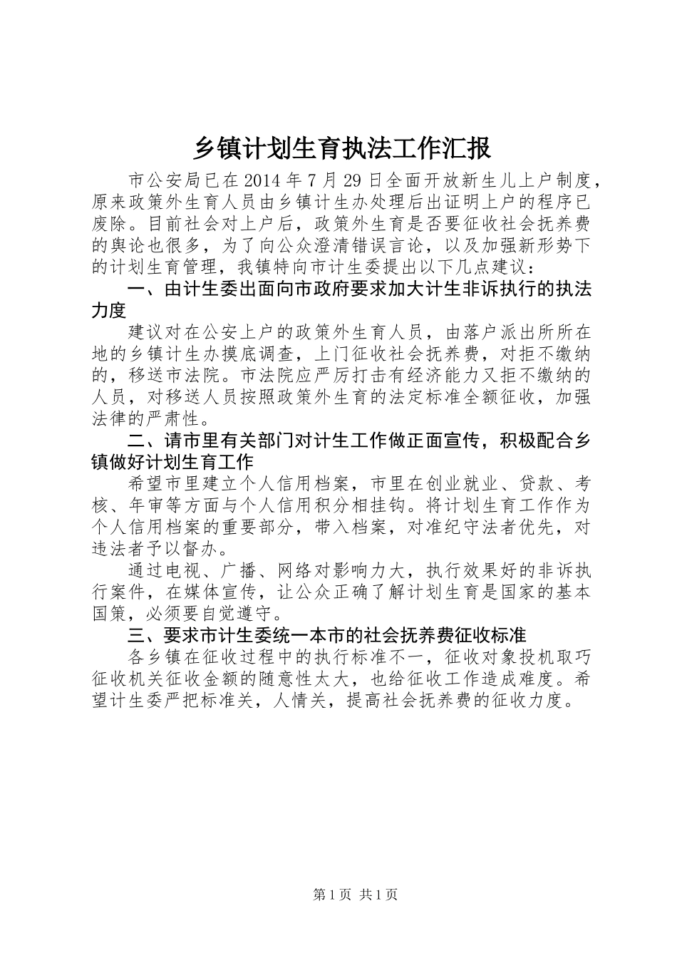 乡镇计划生育执法工作汇报_第1页