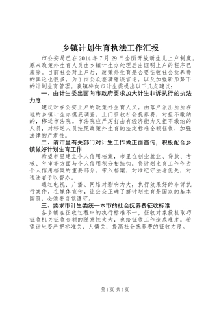 乡镇计划生育执法工作汇报