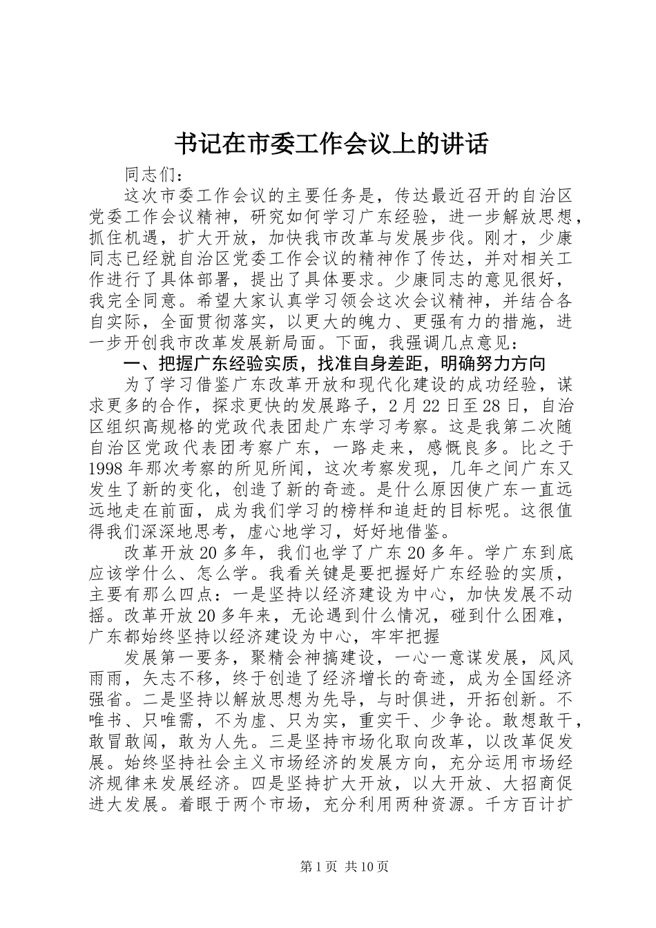 书记在市委工作会议上的讲话_第1页